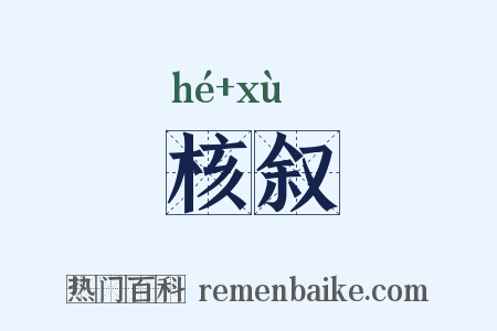 核叙是什么意思的图片